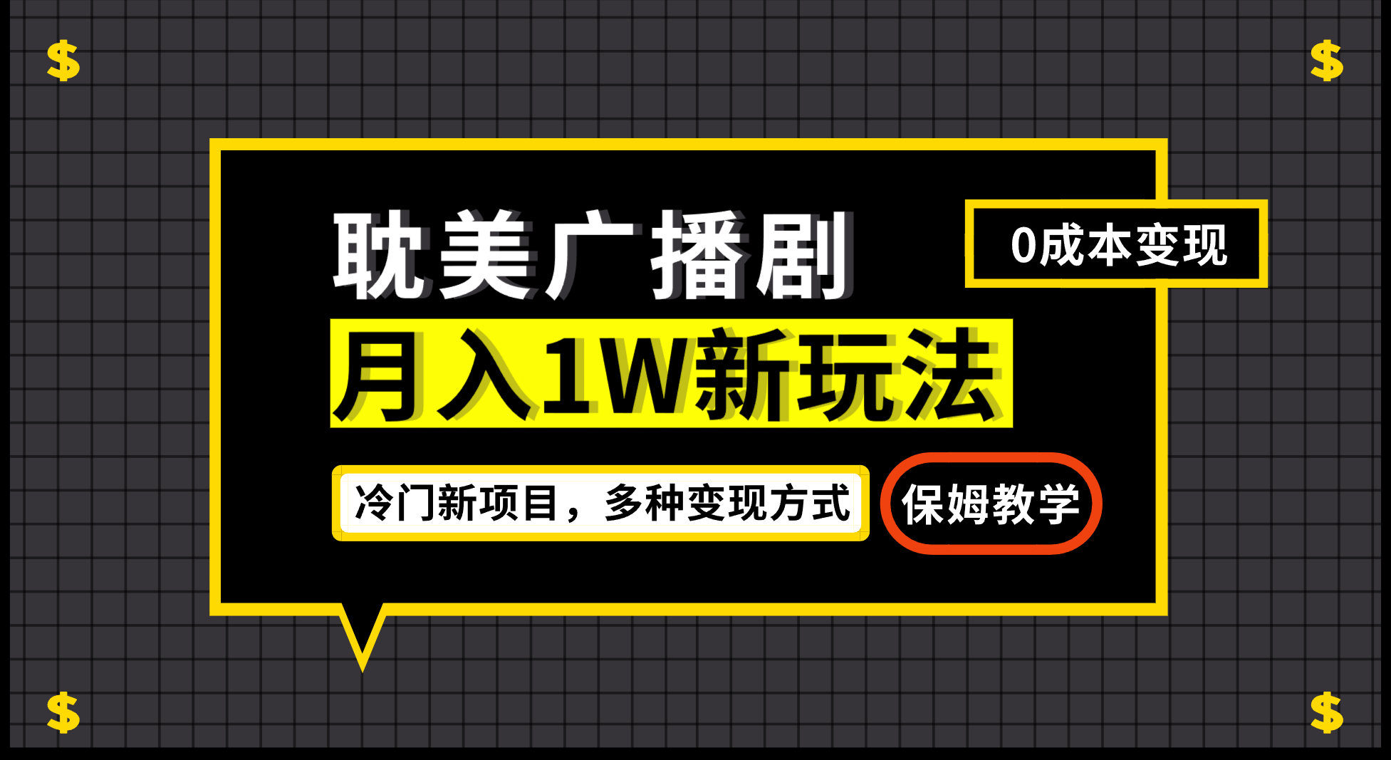 月入过万新玩法，耽美广播剧，变现简单粗暴有手就会-巴叔叔资源网