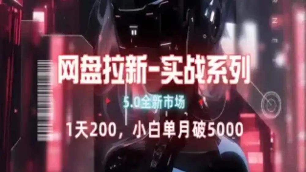 网盘拉新注册渠道和拉新步骤+细节技巧-巴叔叔资源网