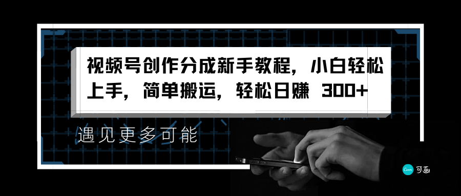 视频号创作分成新手教程，小白轻松上手，简单搬运，轻松日赚 300+-巴叔叔资源网