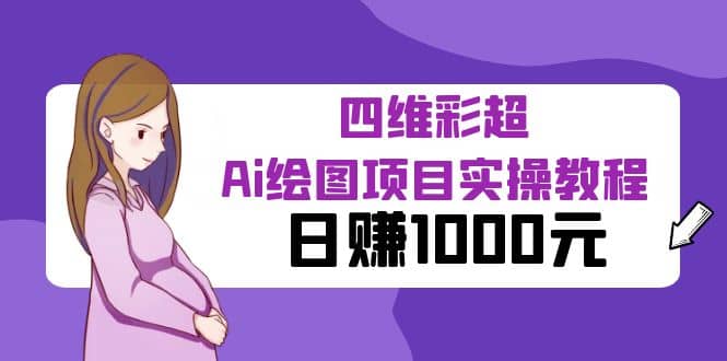 某公众号付费文章：四维彩超Ai绘图项目实操教程，日赚1000元-巴叔叔资源网