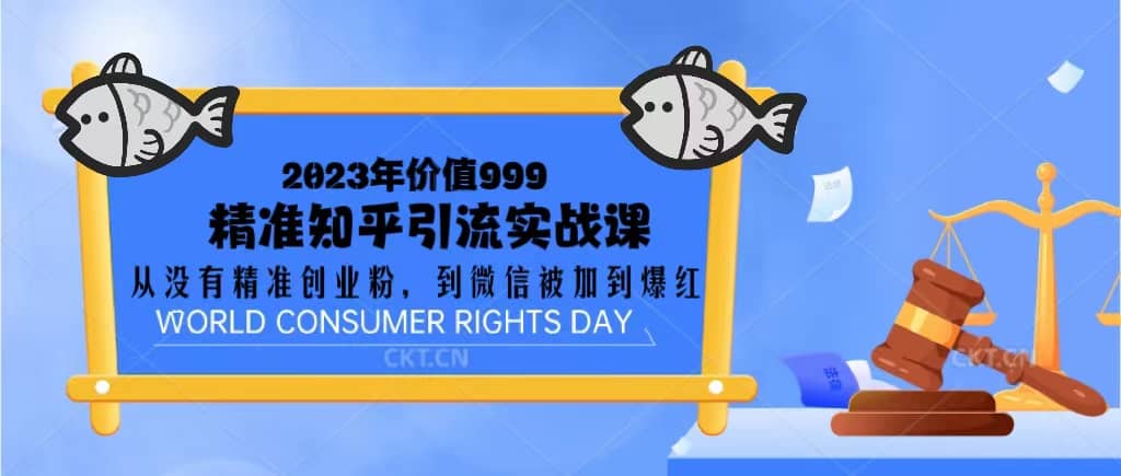 2023价值999的精准知乎引流实战课：从没有精准创业粉 到微信被加到爆红-巴叔叔资源网