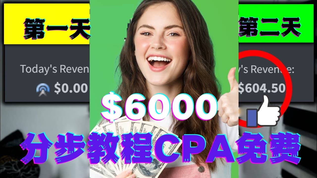 短时间赚6000美元分步教程CPA营销免费流量方法赚钱项目-巴叔叔资源网