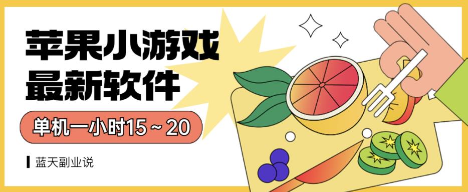 苹果小游戏最新软件单机一小时15～20全程不用看广告【揭秘】-巴叔叔资源网