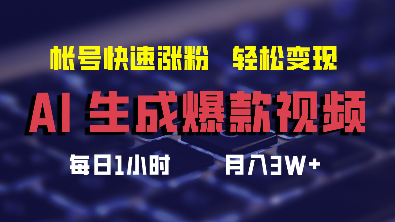 最新AI生成爆款视频，轻松月入3W+，助你帐号快速涨粉-巴叔叔资源网