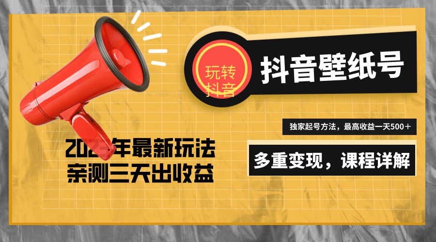 7天螺旋起号，打造一个抖音壁纸号（价值688）-巴叔叔资源网