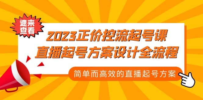 2023正价控流-起号课，直播起号方案设计全流程，简单而高效的直播起号方案-巴叔叔资源网
