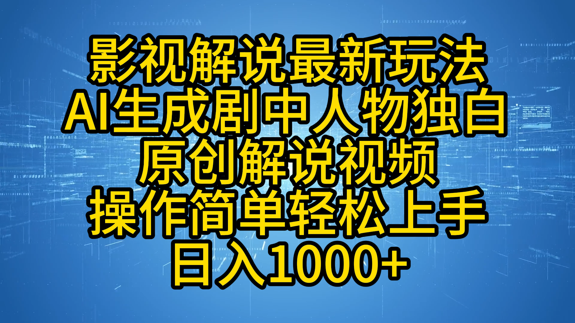 影视解说最新玩法，AI生成剧中人物独白原创解说视频，操作简单，轻松上手，日入1000+-巴叔叔资源网