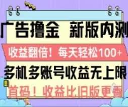 广告撸金2.0，全新玩法，收益翻倍！单机轻松100＋-巴叔叔资源网