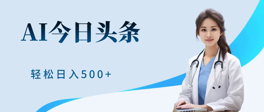 AI头条，有手就会，0成本无门槛，纯搬运，小白轻松日入500＋-巴叔叔资源网