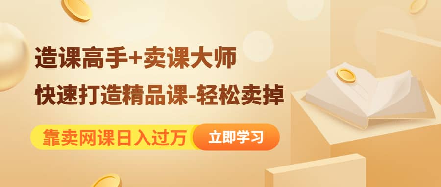 《造课高手+卖课大师》快速打造精品课-轻松卖掉-巴叔叔资源网