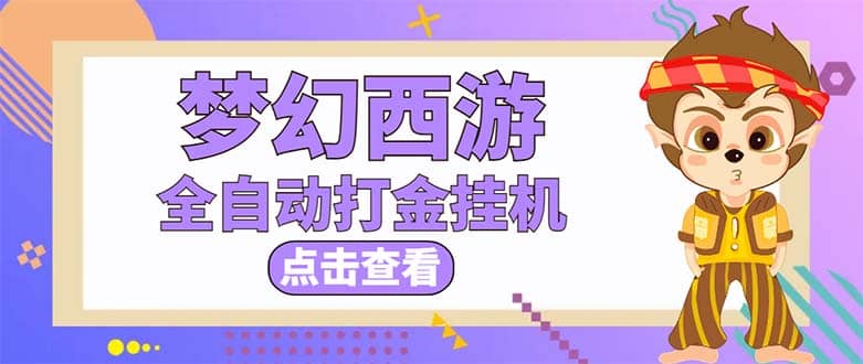 最新外面收费1680梦幻西游手游起号全自动打金项目，一个号8块左右【软件+教程】-巴叔叔资源网