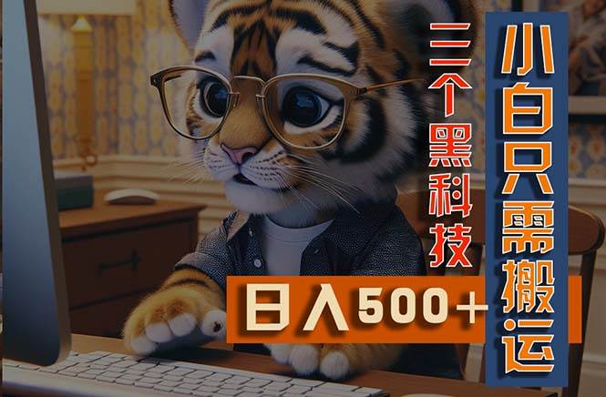 最新Ai掘金3.0，利用三个黑科技，小白只需搬运，多平台发布，矩阵操作…-巴叔叔资源网