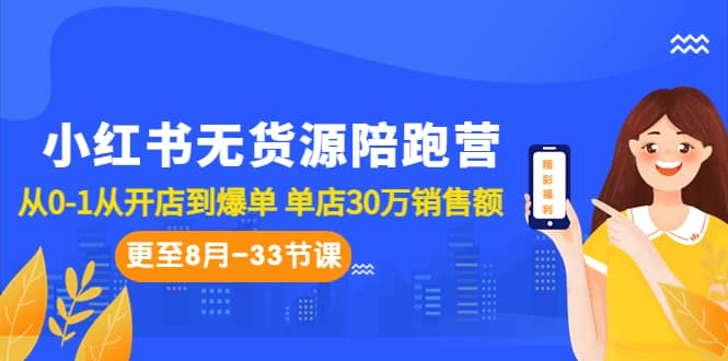 小红书无货源陪跑营：从0-1从开店到爆单 单店30万销售额（更至8月-33节课）-巴叔叔资源网