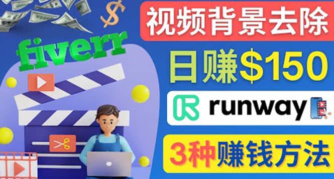 点点鼠标，日赚150美元，利用次世代视频剪辑软件Runway赚钱的3种方法-巴叔叔资源网