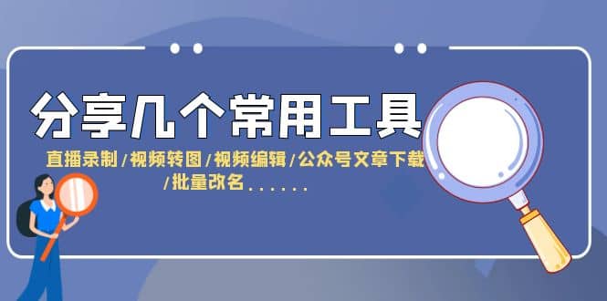 分享几个常用工具 直播录制/视频转图/视频编辑/公众号文章下载/改名……-巴叔叔资源网