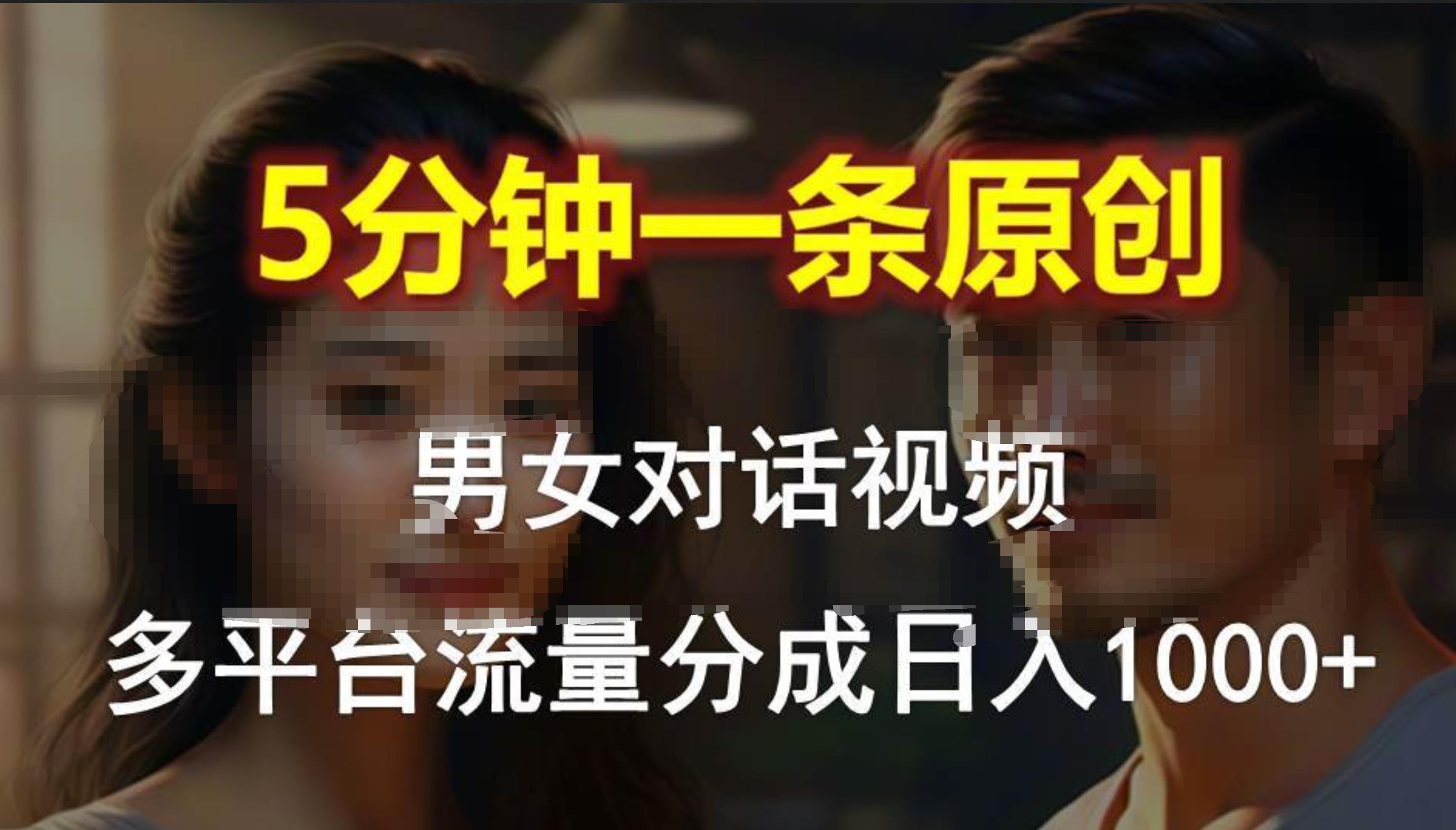 男女对话，5分钟1条原创视频，多平台流量分成，日入1000+-巴叔叔资源网