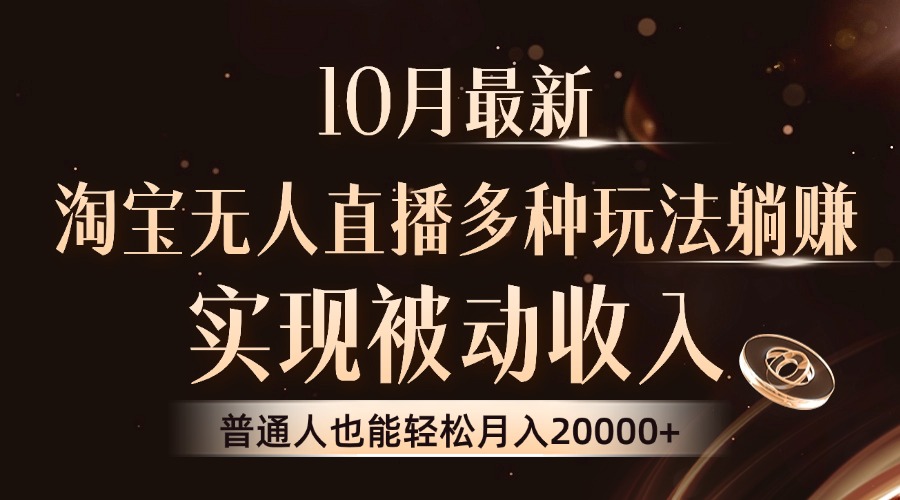 10月最新，淘宝无人直播8.0玩法，普通人也能轻松月入2W+，实现被动收入-巴叔叔资源网