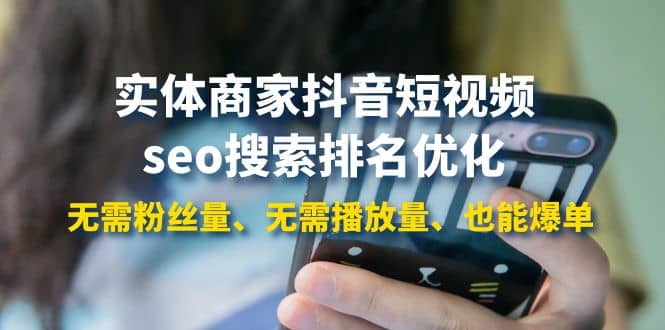 实体商家抖音短视频seo搜索排名优化：无需粉丝量、无需播放量、也能爆单-巴叔叔资源网