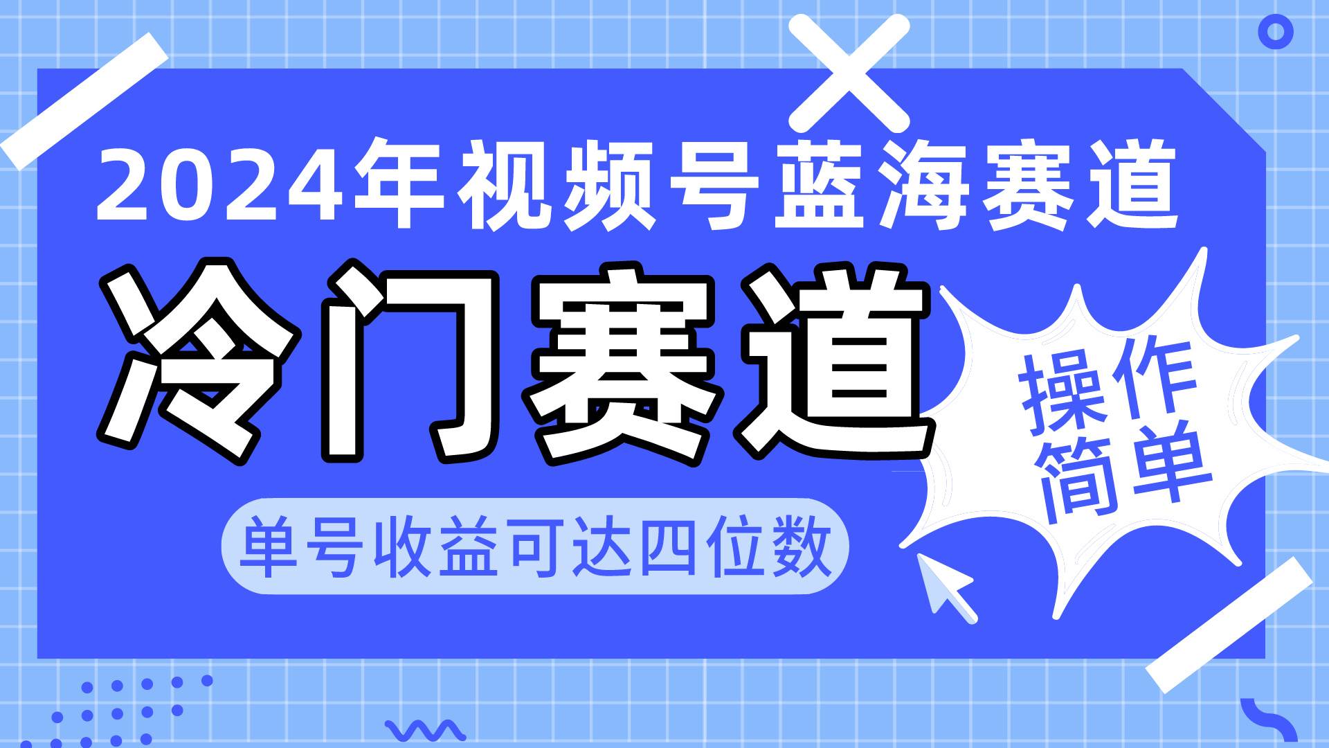 2024视频号冷门蓝海赛道，操作简单 单号收益可达四位数（教程+素材+工具）-巴叔叔资源网