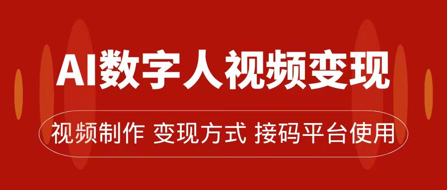 AI数字人变现及流量玩法，轻松掌握流量密码，带货、流量主、收徒皆可为-巴叔叔资源网
