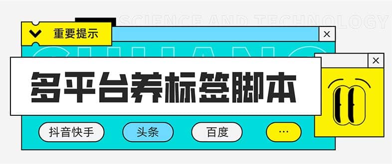 多平台养号养标签脚本，快速起号为你的账号打上标签【永久脚本+详细教程】-巴叔叔资源网