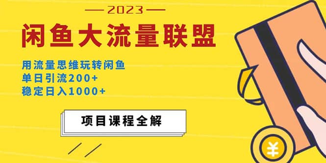 价值1980最新闲鱼大流量联盟玩法-巴叔叔资源网