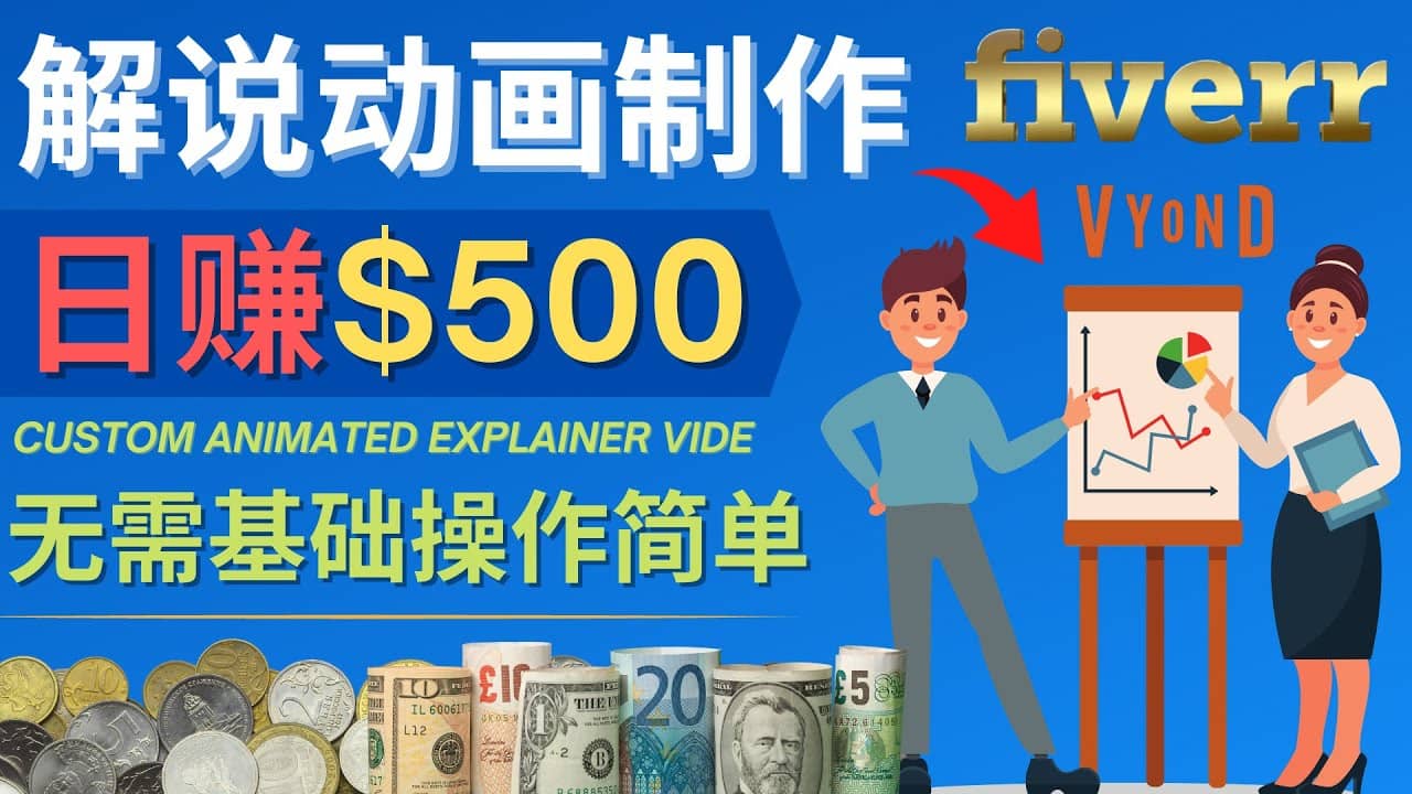 制作解说类动画视频（Animated Explainer）日赚500美元以上 – 0基础可操作-巴叔叔资源网