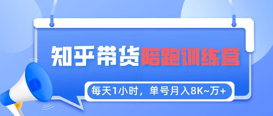 【知乎好物推荐】陪跑训练营（详细教程）-巴叔叔资源网