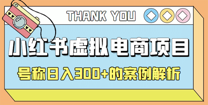 最新小红书项目-学科虚拟资料搞钱玩法，案例解析-巴叔叔资源网