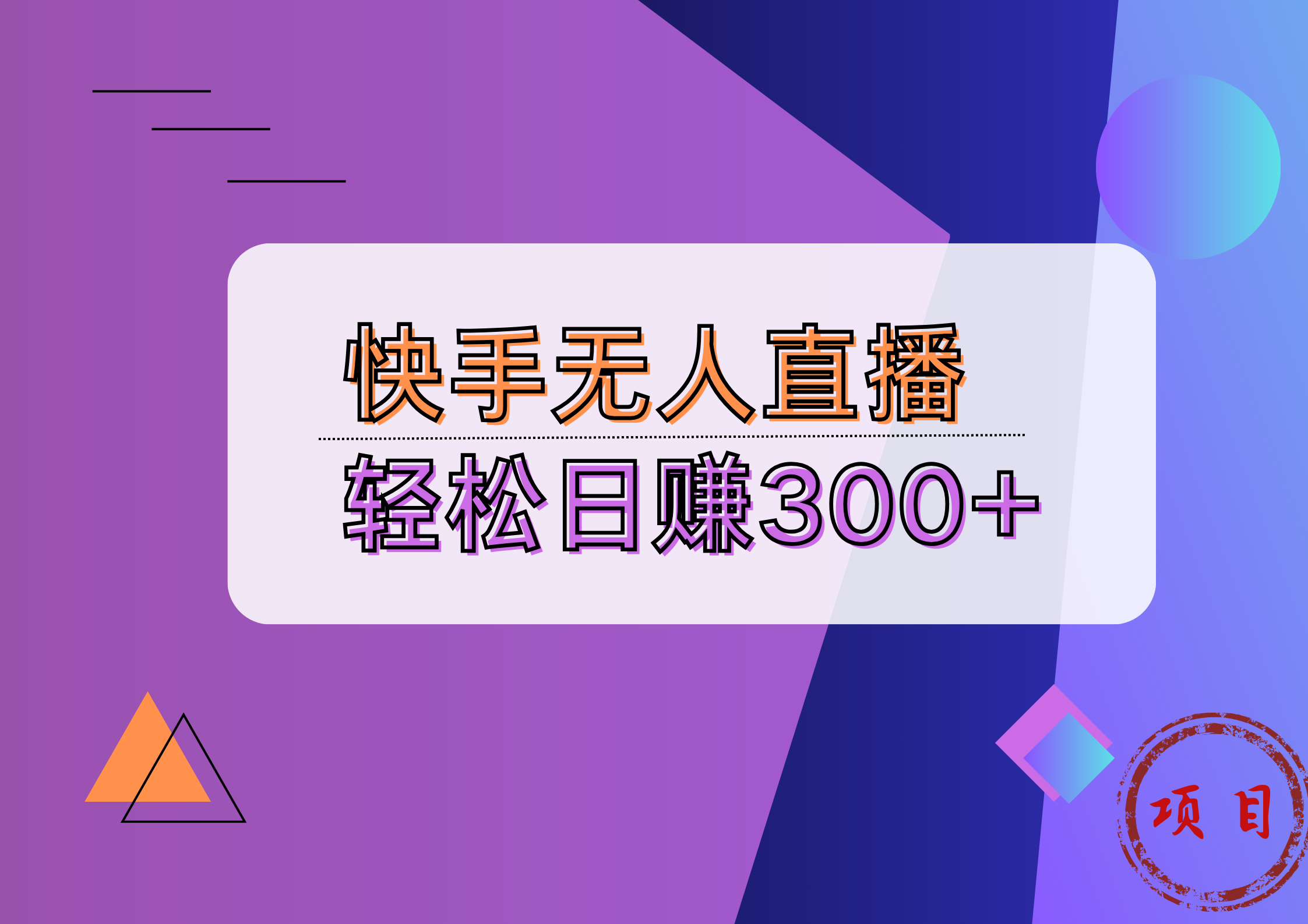 快手无人播剧完美解决版权问题，实现24小时躺赚日入5000+-巴叔叔资源网