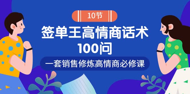 销冠神课-签单王高情商话术100问：一套销售修炼高情商必修课！-巴叔叔资源网