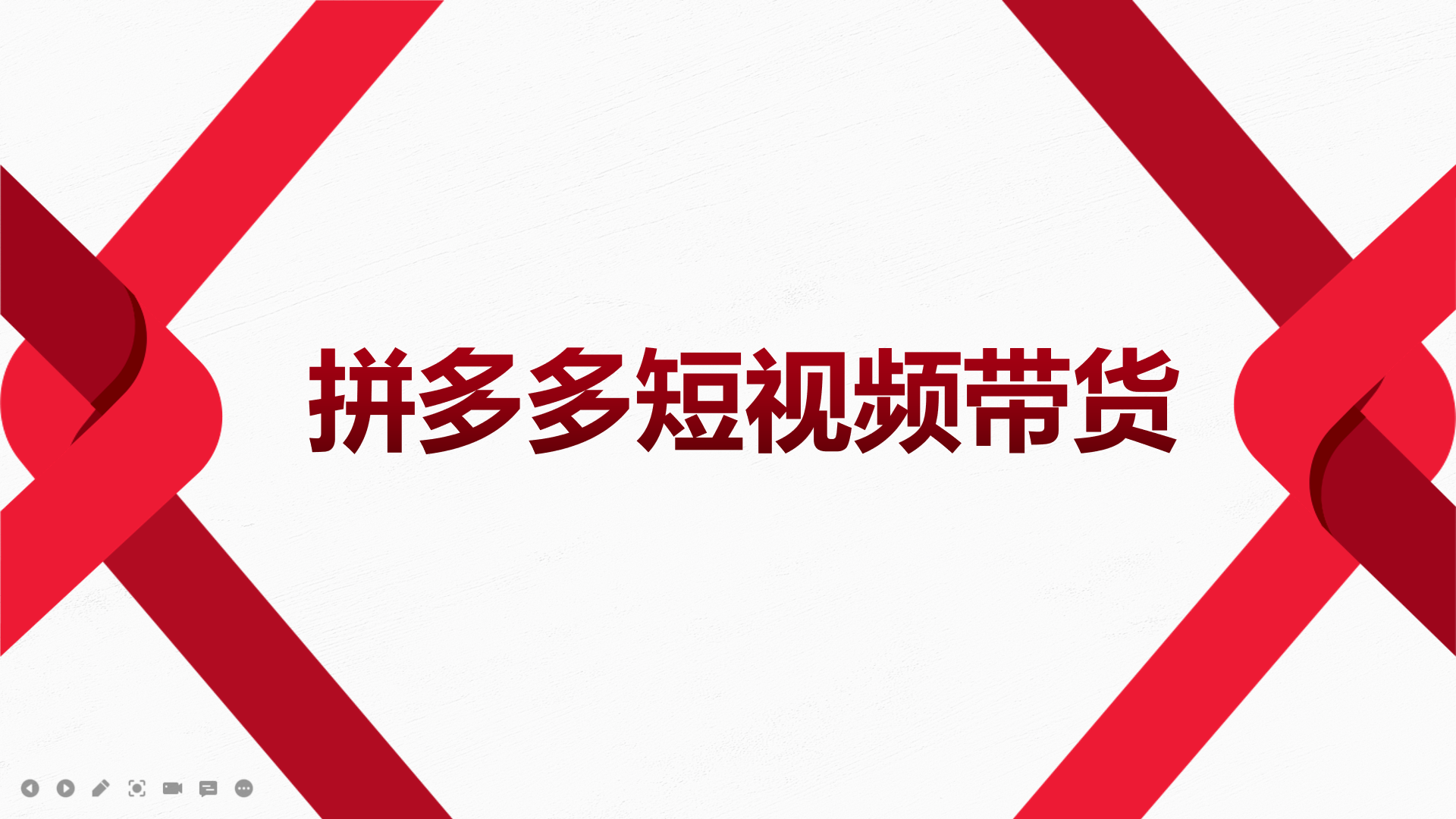 2022风口红利期-拼多多短视频带货，适合新手小白的入门短视频教程-巴叔叔资源网
