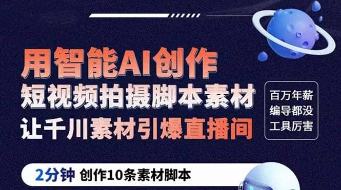 GPT-创作短视频拍摄脚本素材 2分钟创作10条素材脚本 让千川素材引爆直播间-巴叔叔资源网