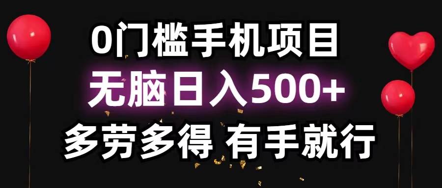 0门槛手机项目，无脑日入500+，多劳多得，有手就行-巴叔叔资源网