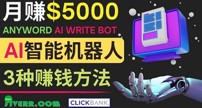 月赚5000美元的网络营销利器，利用Ai写作工具Anyword赚钱的三种途径-巴叔叔资源网