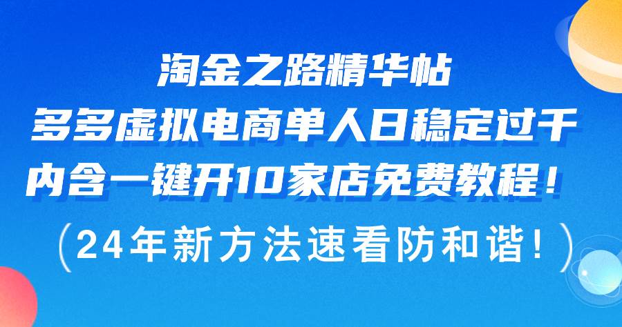 淘金之路精华帖多多虚拟电商 单人日稳定过千，内含一键开10家店免费教…-巴叔叔资源网