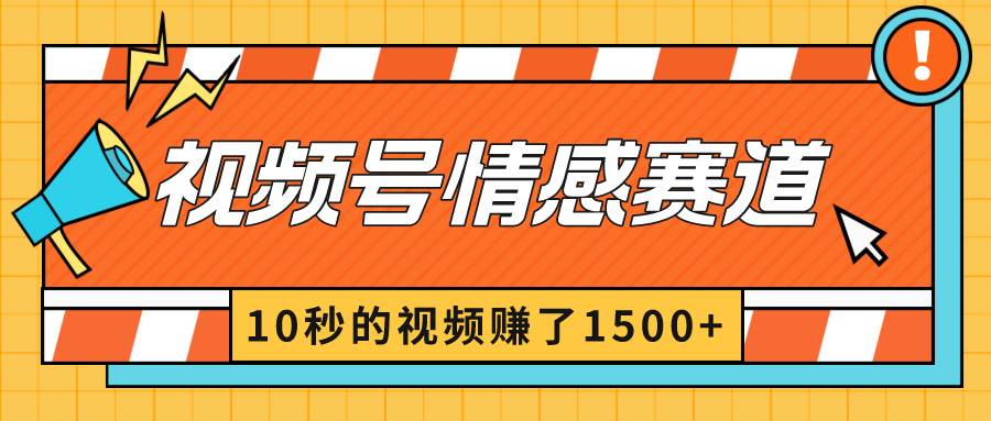2024最新视频号创作者分成暴利玩法-情感赛道，10秒视频赚了1500+-巴叔叔资源网