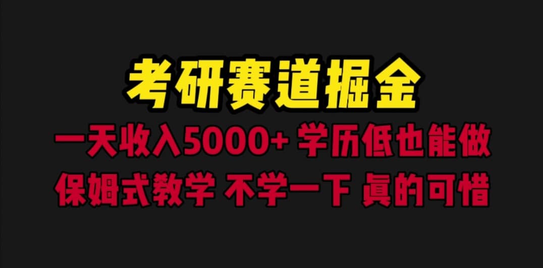 考研赛道掘金，一天5000+学历低也能做，保姆式教学，不学一下，真的可惜-巴叔叔资源网