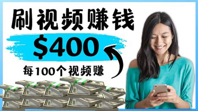 2022最快赚钱方法 刷视频也能赚钱的项目：每100个视频赚100美元-巴叔叔资源网