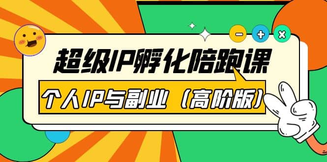 超级IP孵化陪跑课：个人IP与副业（高阶版）41节课-巴叔叔资源网