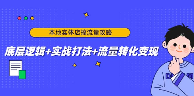 本地实体店搞流量攻略：底层逻辑+实战打法+流量转化变现-巴叔叔资源网