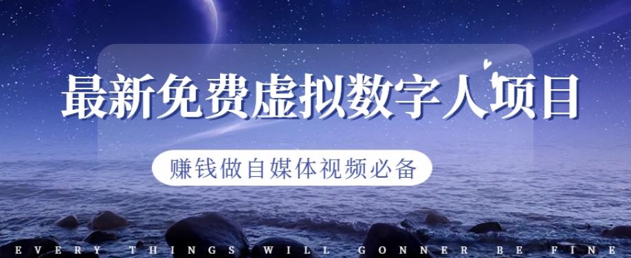 最新免费虚拟数字人项目，赚钱做自媒体视频必备【揭秘】-巴叔叔资源网