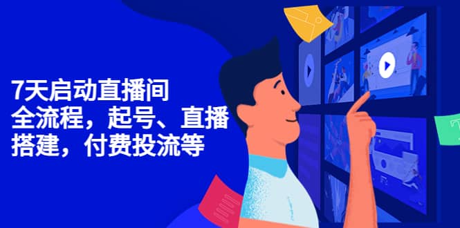 7天启动直播间，全流程起号、直播搭建，付费投流等-巴叔叔资源网