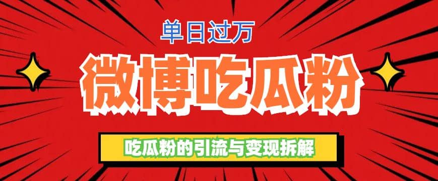 微博吃瓜粉引流玩法，轻松日引100粉变现500+-巴叔叔资源网