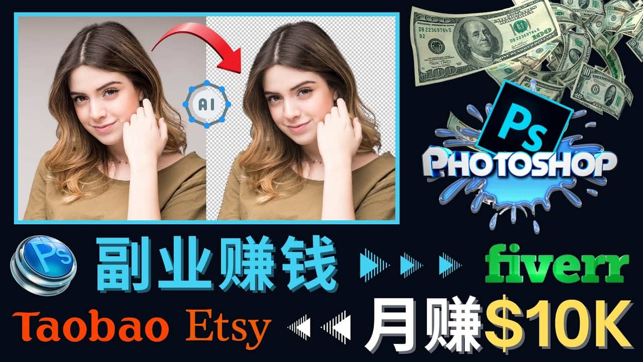 掌握PS修图技能，月赚5000美元以上 – 利用Adobe Photoshop赚钱的3种途径-巴叔叔资源网