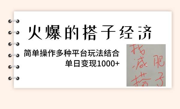 火爆的搭子经济，简单操作多种平台玩法结合，单日变现1000+-巴叔叔资源网