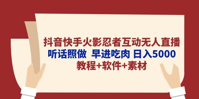 抖音快手火影忍者互动无人直播 听话照做  早进吃肉 日入5000+教程+软件…-巴叔叔资源网