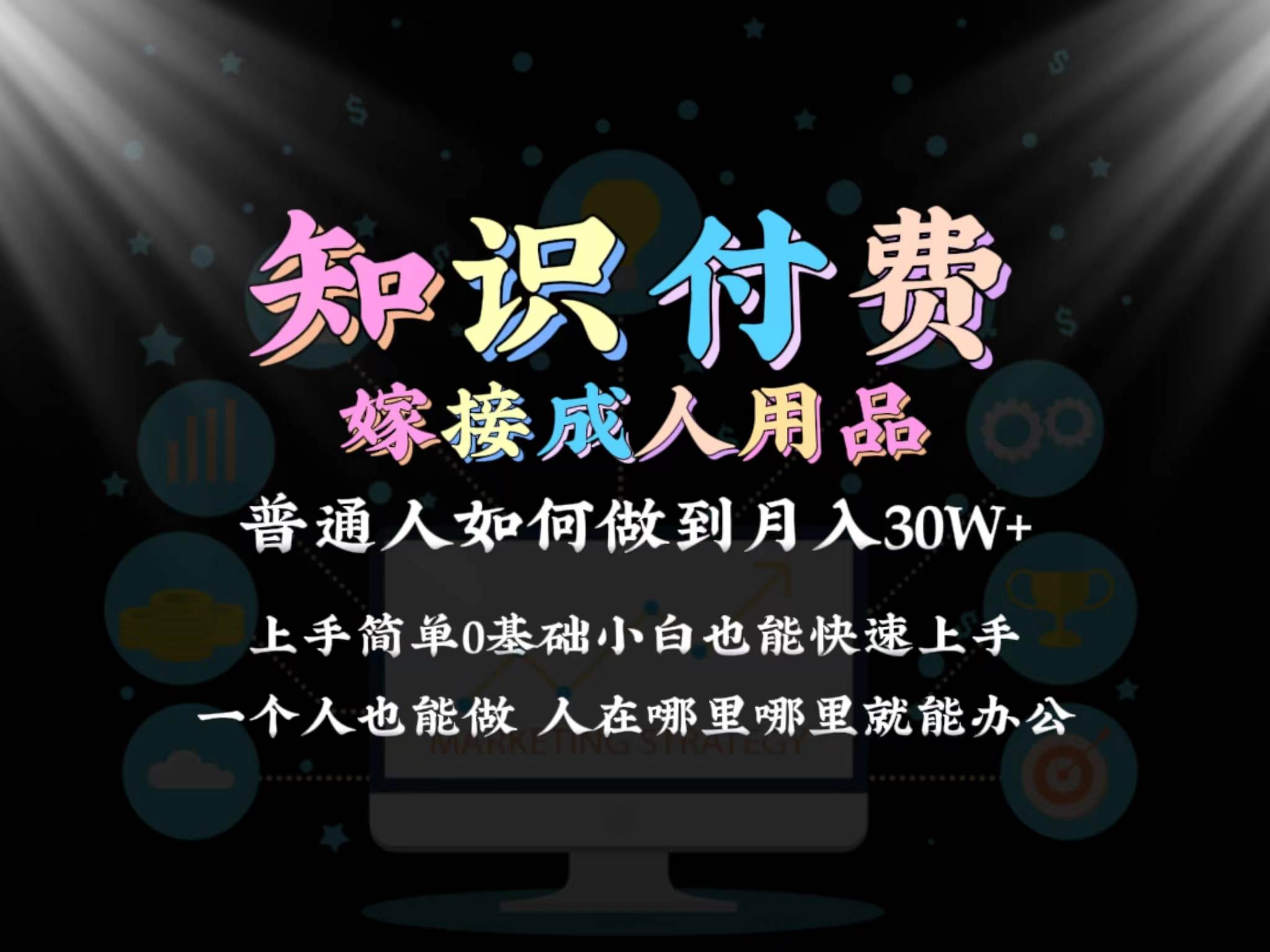 2024普通人做知识付费结合成人用品如何实现单月变现30w保姆教学1.0-巴叔叔资源网