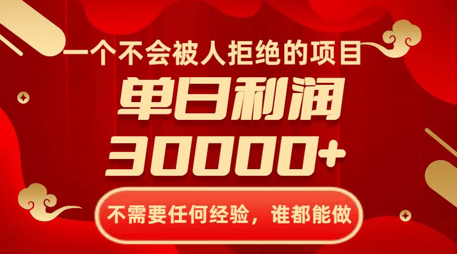 一个不会被人拒绝的项目，不需要任何经验，谁都能做，单日利润30000+-巴叔叔资源网