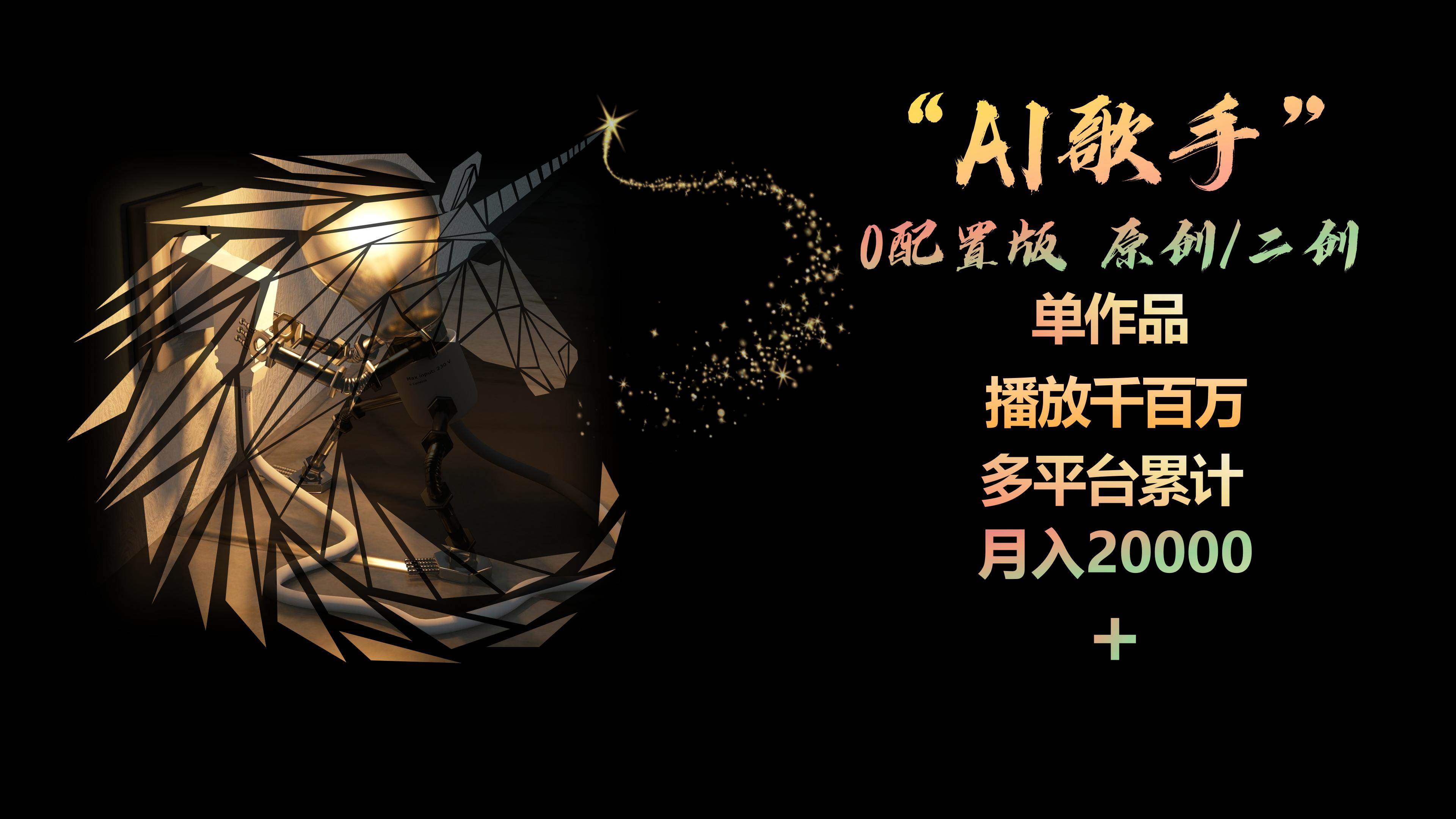 AI歌手，0配置版，原创/二创，单作品播放千百万，多平台累计，月入20000+-巴叔叔资源网